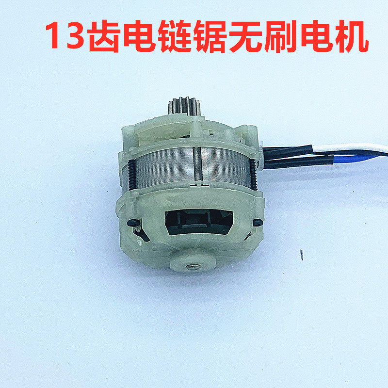 13齿电链锯无刷电机10寸12寸电锯无刷电机伐木锯9齿电机电锯配件