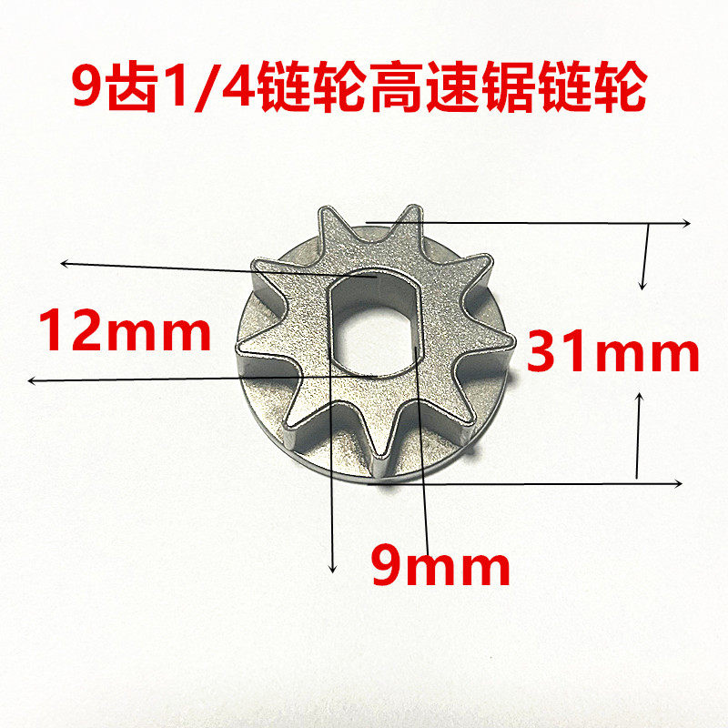 原装电链锯高速链轮高速锯链轮电链锯小4链轮电锯齿轮9齿链轮