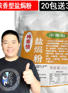 梅客情浓香型盐焗粉梅州风味调味料盐焗鸡爪鸡翅鸡脆皮手撕鸡商业