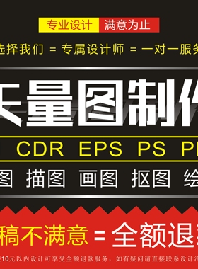 矢量图制作ai画图cdr描图雕刻排版PS修图手绘代做图片转高清文件