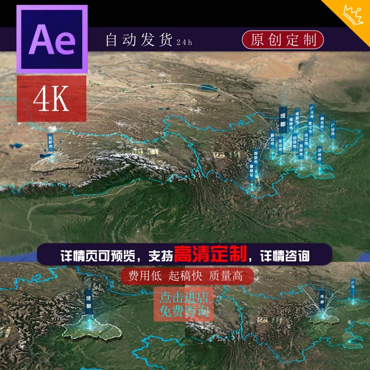 成都辐射四川拉萨业务范围卫星地图ae模板视频素材定制代做 - 实物图