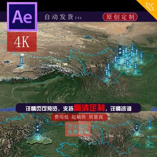 成都辐射四川拉萨业务范围卫星地图ae模板视频素材定制代做