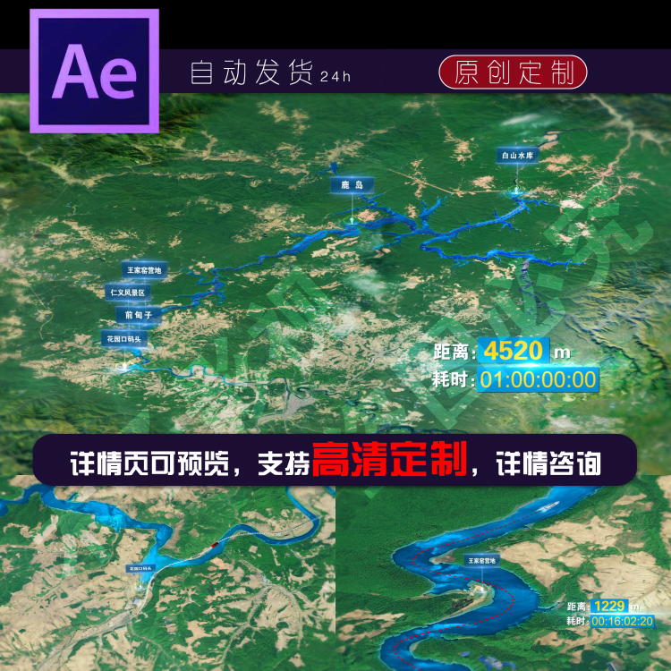 白山水库码头水道航线卫星地图ae模板旅游线路定制代做