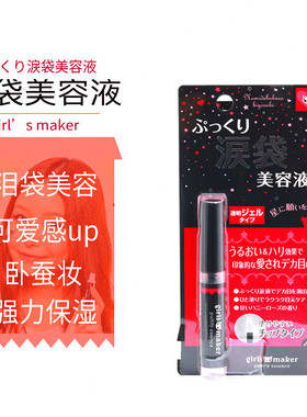 日本girls maker 卧蚕形成液保湿泪袋笔美容液精华液6ml