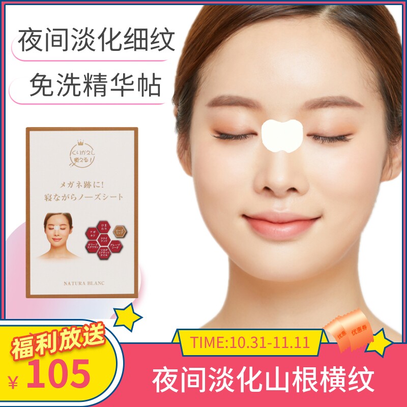 日本natura blanc紧致淡化山根横纹小细纹眼间皱纹保湿睡眠美容贴