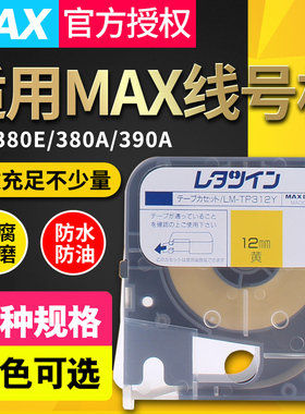 MAX线号打印机LM-380EZ LM-390A色带贴纸LM-TP309W/Y标签纸312W/Y