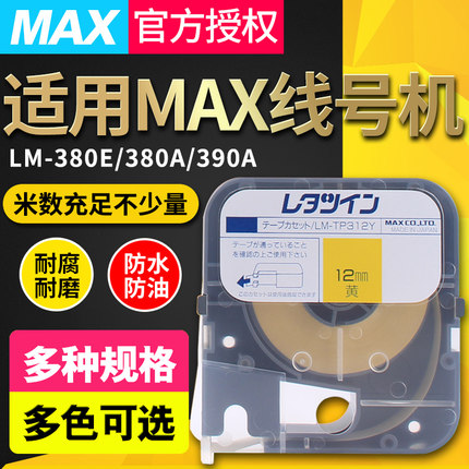 MAX线号打印机LM-380EZ LM-390A色带贴纸LM-TP309W/Y标签纸312W/Y