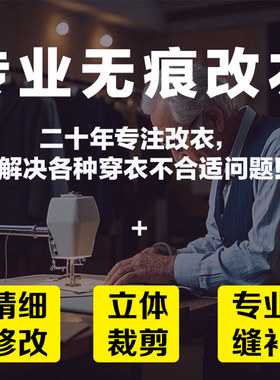 专业无痕修改大小长短定制改衣衫