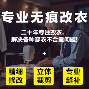 专业无痕改衣服裁缝店卫衣牛仔裤改短外套修改体恤衬衫改大小定制