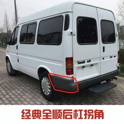 全顺特顺后保险杠包围包角