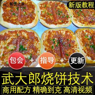 山東武大郎燒餅技術配方醬料調料餅皮教程夜市擺攤火爆項目小吃