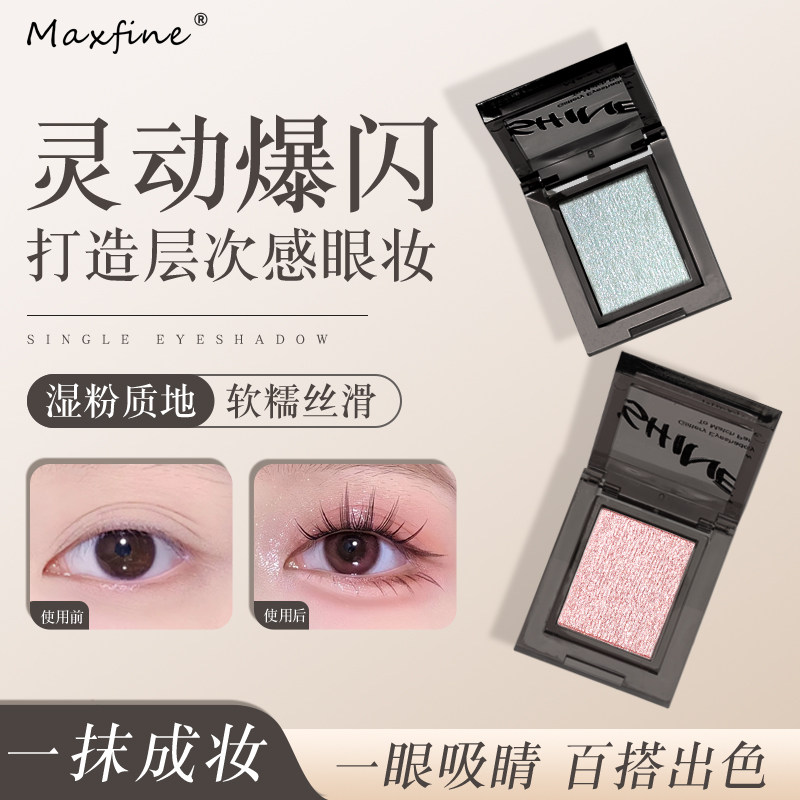 Maxfine单色眼影湿粉质地软糯丝滑灵动爆闪百搭出色