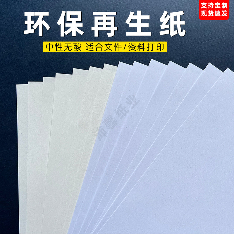 80g100g无酸环保纸A4再生打印纸内页本册书写再生环保纸A3复印纸,办公设备/耗材/相关服务,特种纸,淘宝优惠券,粉丝福利购,淘宝优惠卷
