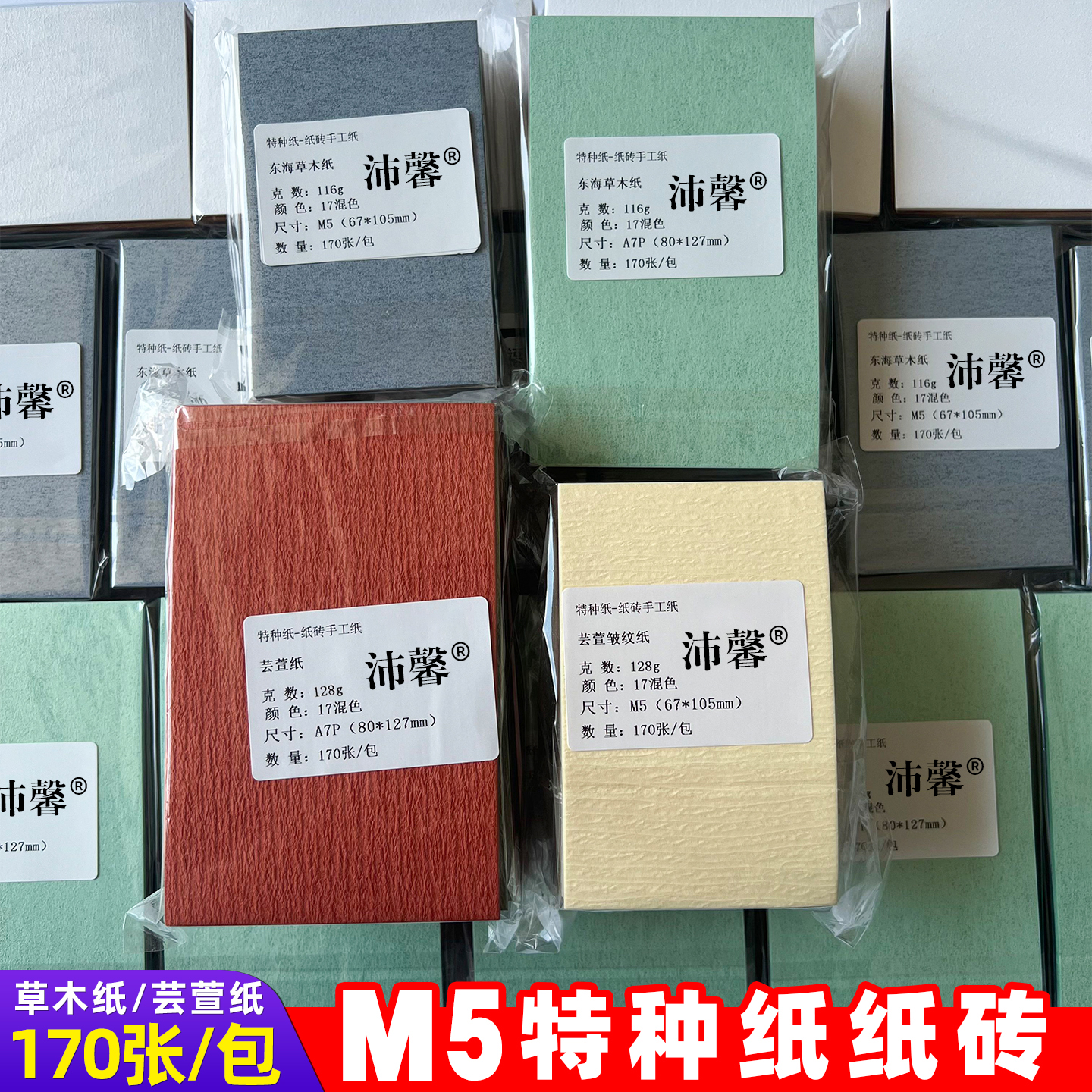 116g东海草木纸128g彩色芸萱纸