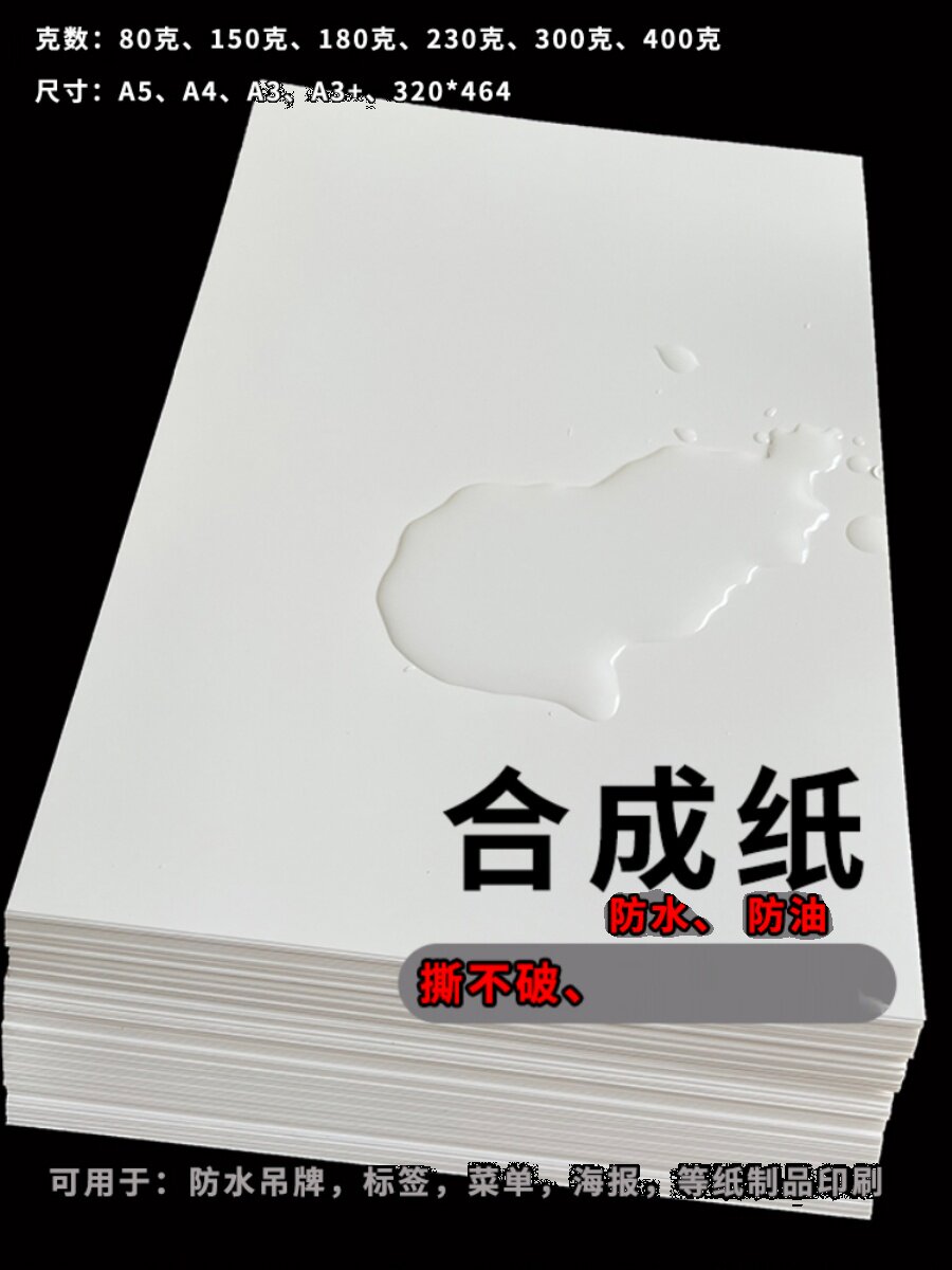 80G150G200G300G400GPP 합성 종이 A4 메뉴 A5 방수 종이 찢어짐 방지 종이 마커 펜 그림