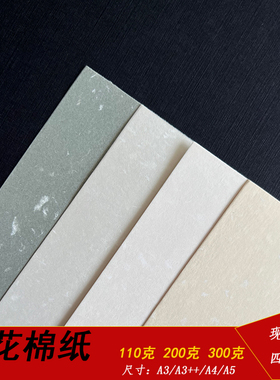 110g200g300g雪花棉纸恋雪纸A4艺术纸特种纸A6明信片A5卡片纸A3++