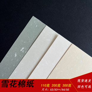 110g200g300g雪花棉纸恋雪纸A4艺术纸特种纸A6明信片A5卡片纸A3