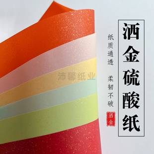 120g洒金硫酸纸A4半透明纸飘金描图纸A5隔页纸包装隔条纸A6手账纸