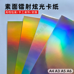 素面镭射卡纸镭射银镭射金摄影背景纸A4/A5/a6加厚彩色礼品包装纸