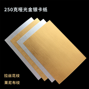 250g金银拉丝纸金属质感莱妮纹纸A4金银卡纸A3摄影背景纸卡纸镜面