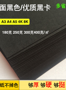 黑卡纸A4/A3/4K四开黑色纸厚硬手工纸摄影卡纸相册封面手绘美术纸