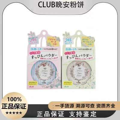 日本CLUB粉饼晚安粉出浴素颜蜜粉