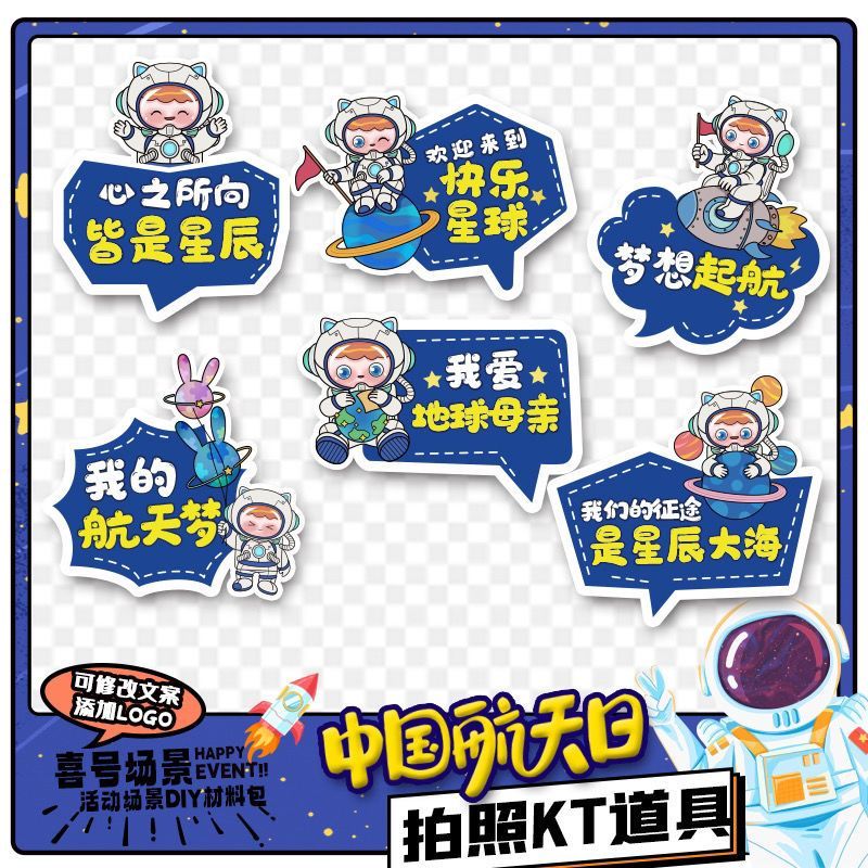 航天主题科普活动KT版宇航员手举牌太空科技拍照道具航天主题背景