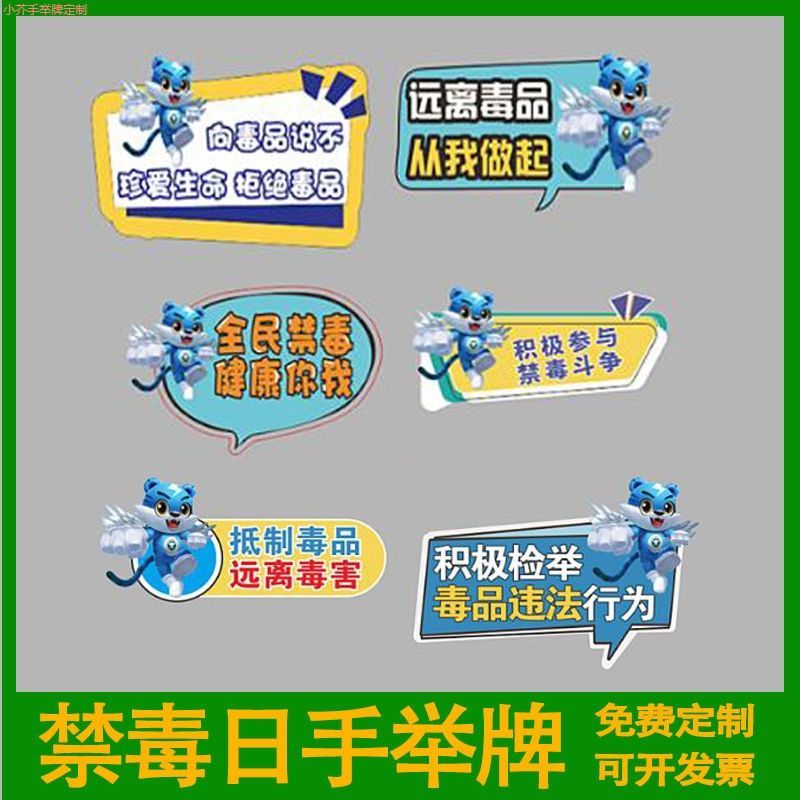 年道具手持手举牌世界学校禁毒定制可主题2024无烟单位社区禁毒日