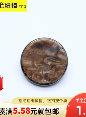 石纹树脂纽扣子金属底创意男女衣服外套大衣裙子钮扣圆形扭扣25mm