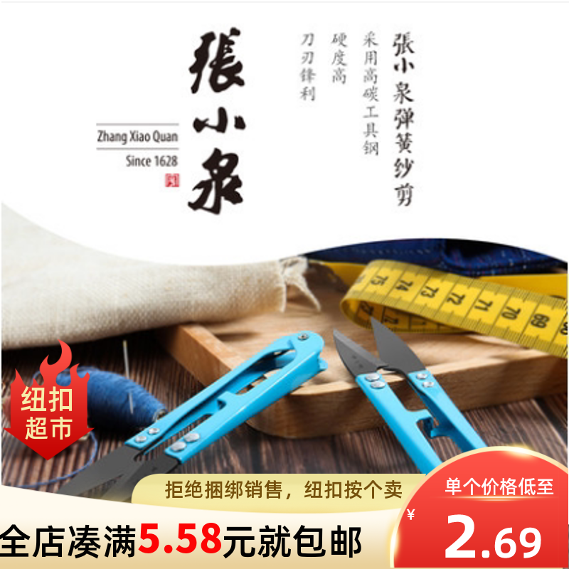 张小泉弹簧纱剪小剪刀正品不锈钢u型线剪小号小夹剪刀线头剪裁缝