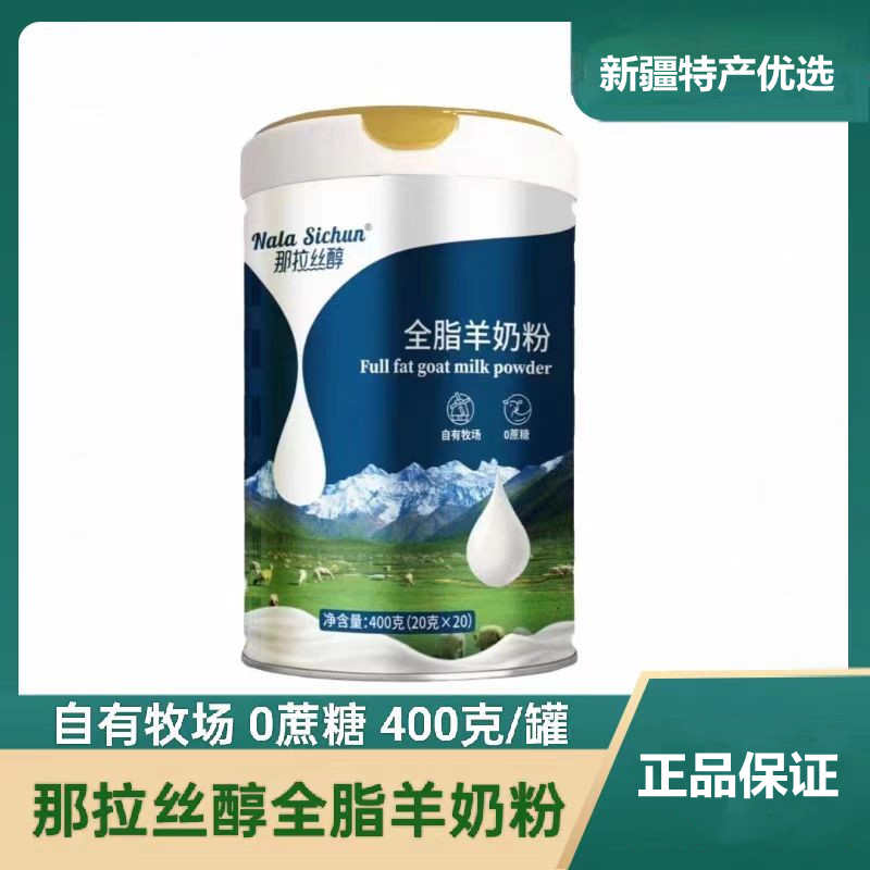 新疆特产全脂羊奶粉无添加