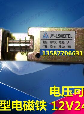 微型框架式直流锁用电磁铁 JF-S0837DL 保险箱自动门锁 电磁锁