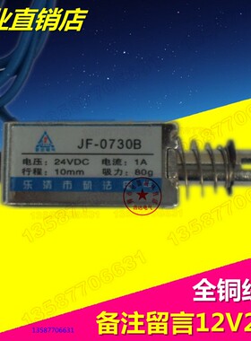 正华信矶法 电磁铁推拉式jf-0730B吸力5N贯通直流DC12V24V