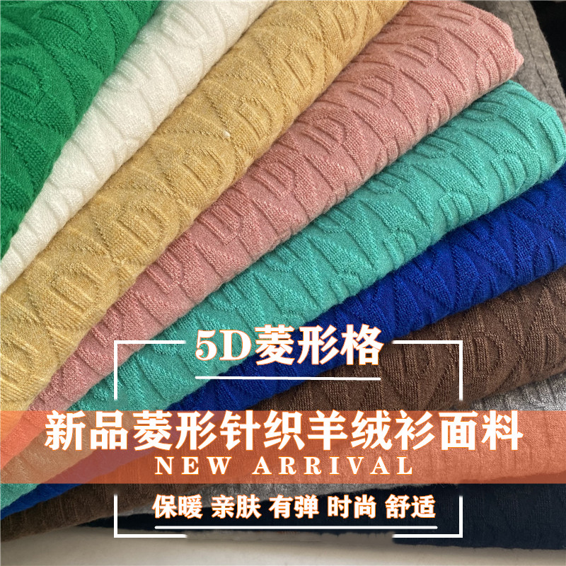 5D菱形格针织羊绒衫布料新款弹力