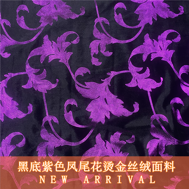 黑底紫凤尾花烫金丝绒旗袍布料