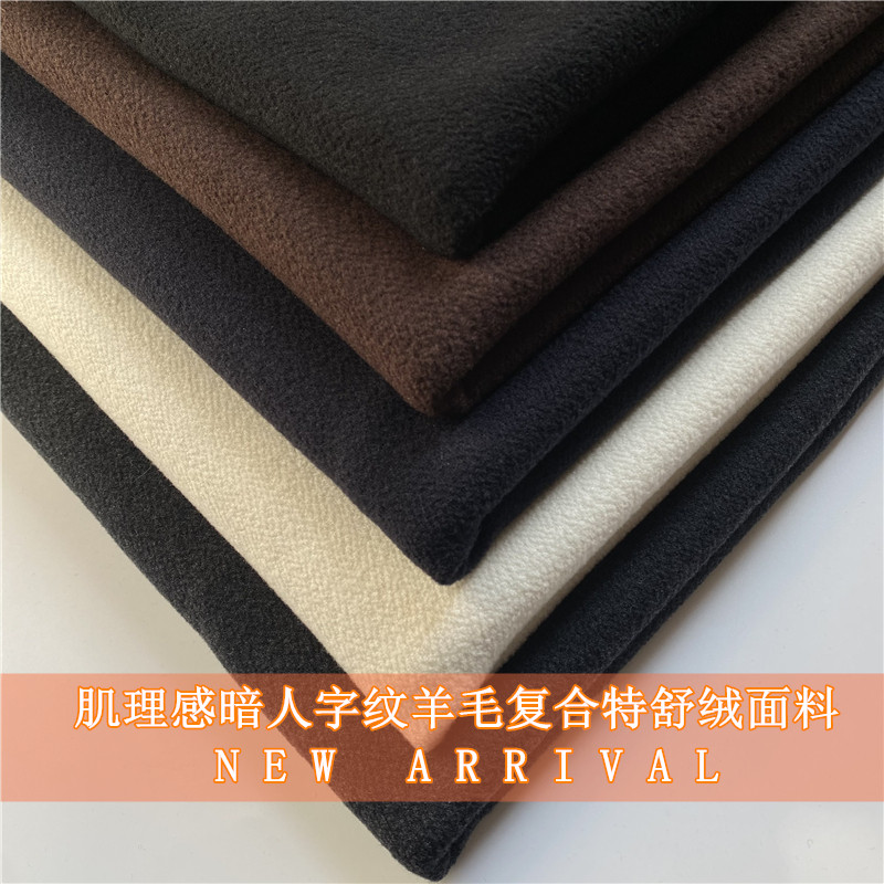冬季肌理感暗人字纹羊绒复合布料