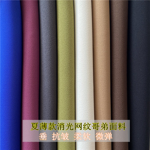 夏季垂抗皱薄款消光网纹哥弟冰丝