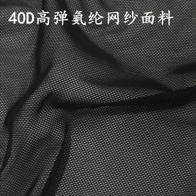 进口40d氨纶垂顺高弹力网纱布料