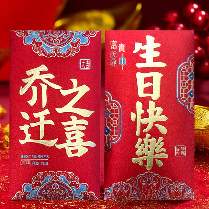 乔迁之喜万元红包生日快乐大红包图片