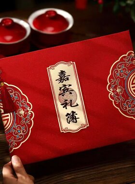嘉宾礼簿中式结婚礼金簿婚礼用品红色喜字高端婚庆签名册创意礼单