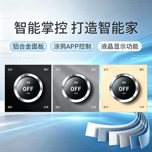 涂鸦 Zigbee 旋钮开关智能调光面板温控面板全屋智能家居灯