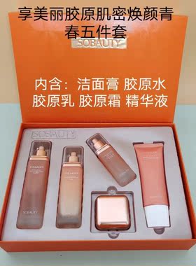 享美丽小分子玻尿酸美肌胶原蛋洁面白水乳霜套装补水保湿紧致抗皱