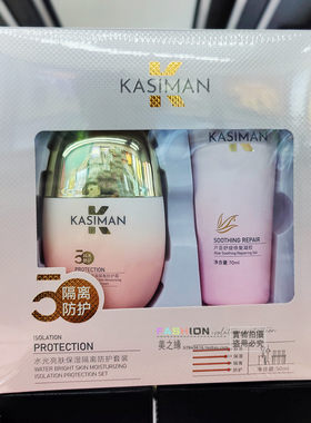 卡斯曼水光亮肤保湿隔离防护霜套盒凝聚补水防水防汗