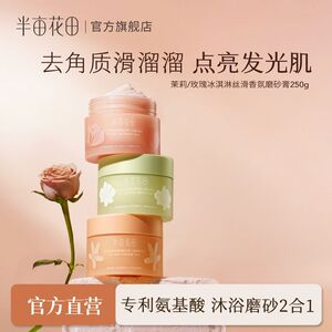半亩花田磨砂膏身体美白全身去鸡皮嫩白去角质沐浴露磨砂膏二合一