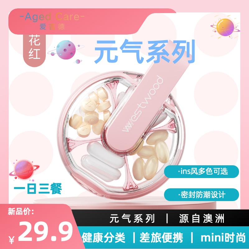 Agedcare 分装 运动保健 源自澳洲 一日三餐 差旅便携 迷你 ins风