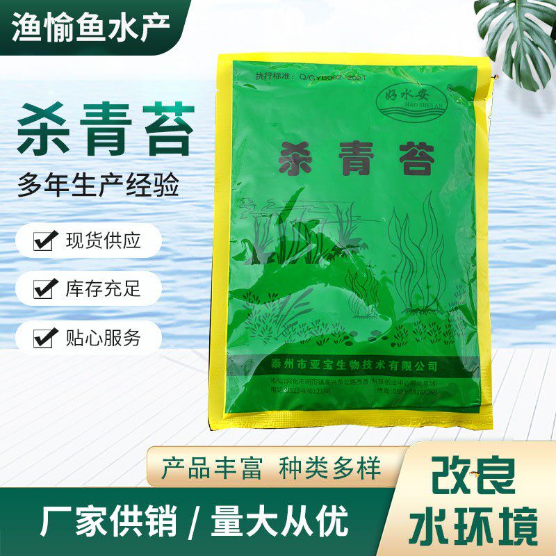 杀青苔 处理水体中的青苔 不保护水草 亚宝好水安 水产养殖除苔剂