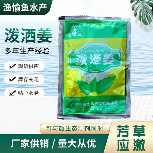 诱食抗应激泼洒姜芳草修复鳃丝