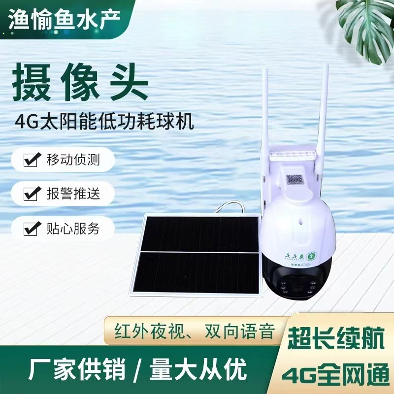 鱼大大智能监控太阳能摄像头 无电无网都可以使用 手机远程控制