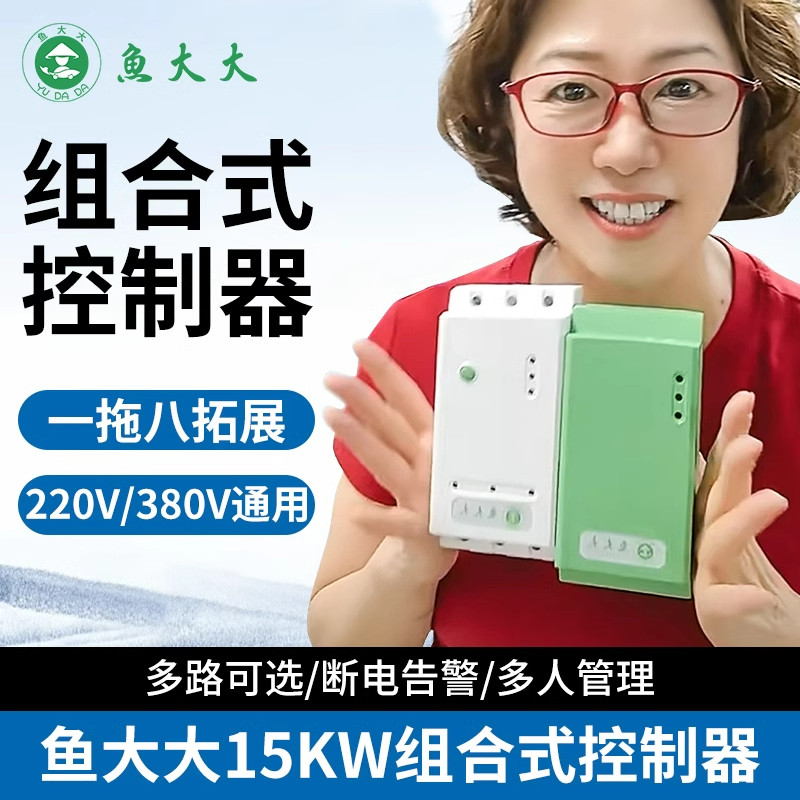鱼大大塘管家控制器 组合式大功率 水泵 增氧机 手机远程控制开关