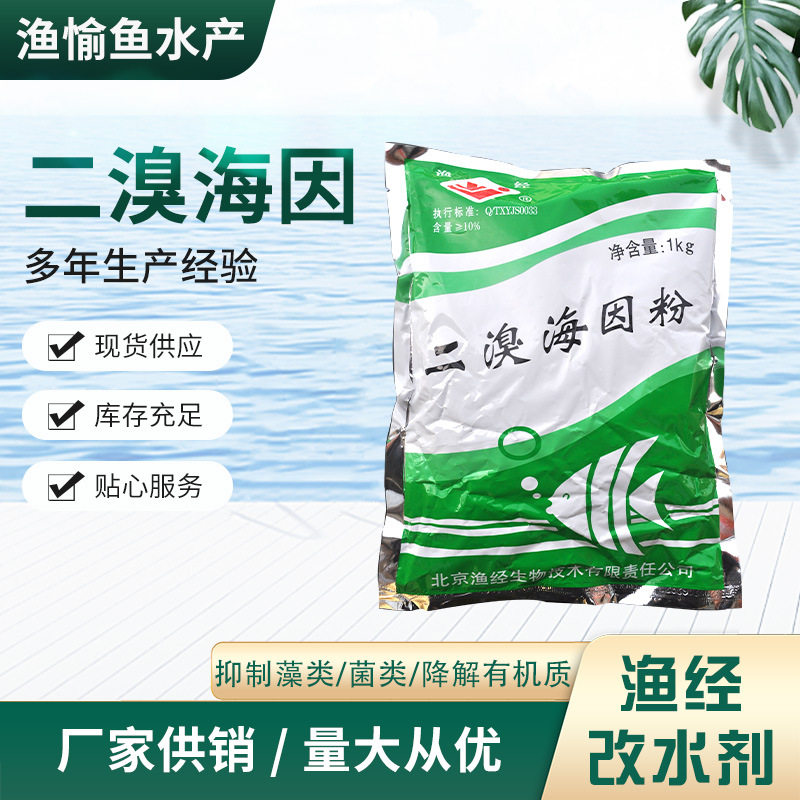 二溴海因 降解水体中的有机质 抑制水体中细菌 藻类 渔经杀菌消毒